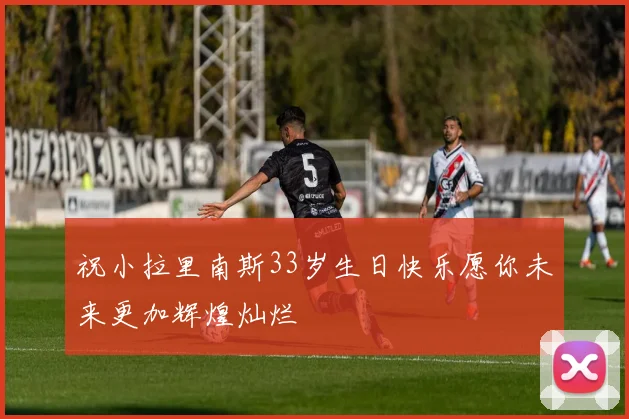 祝小拉里南斯33岁生日快乐愿你未来更加辉煌灿烂