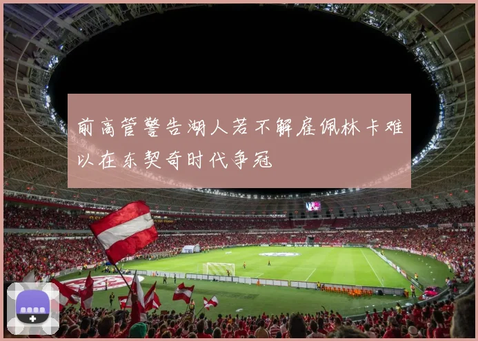 前高管警告湖人若不解雇佩林卡难以在东契奇时代争冠
