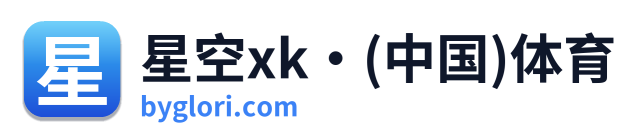 星空xk·(中国)体育