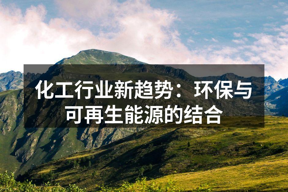化工行业新趋势：环保与可再生能源的结合
