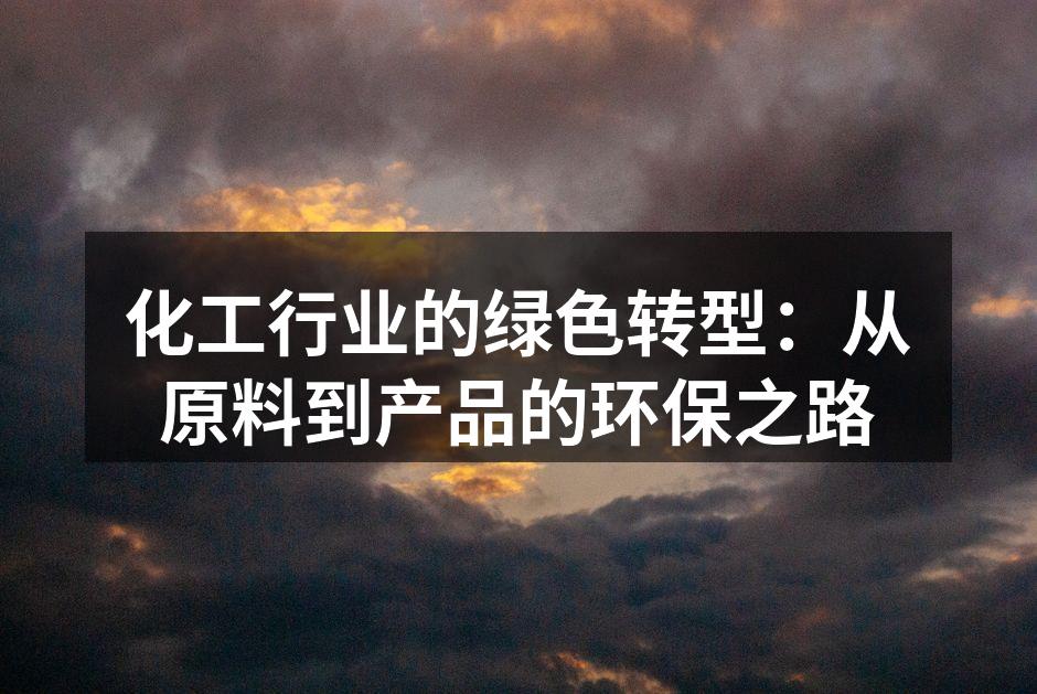 化工行业的绿色转型：从原料到产品的环保之路